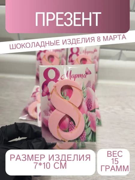 Шоколад 8 марта, набор 5 шт