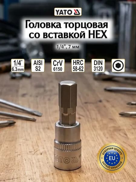Головка торцовая со вставкой 1/4" HEX 7мм (6,3ммх37мм) YT-04374