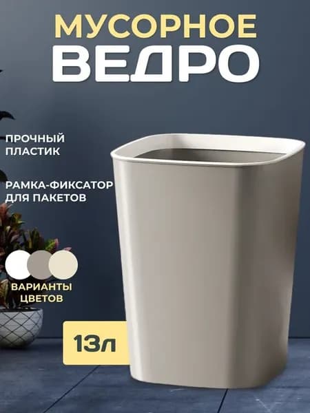 Мусорное ведро квадратное серое 13 л с фиксатором пакетов