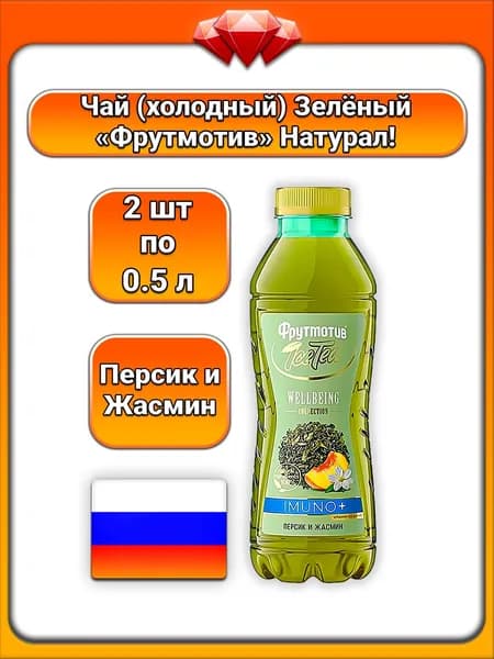 (2 x 500 мл) / Фрутмотив (Icetea), зеленый чай, вкус персика и жасмина, с натуральными ароматизаторами и витамином D3, освежающий и бодрящий напиток, для поддержания иммунитета