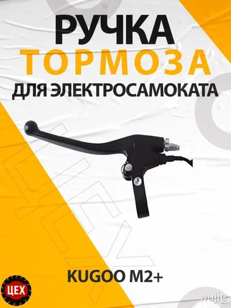 Ручка тормоза для электросамоката Kugoo М2+