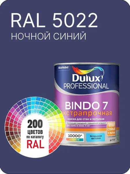 Краска для стен и потолка Dulux Professional Bindo7 экстрапрочная ночной синий Ral 5022 0,9 л.