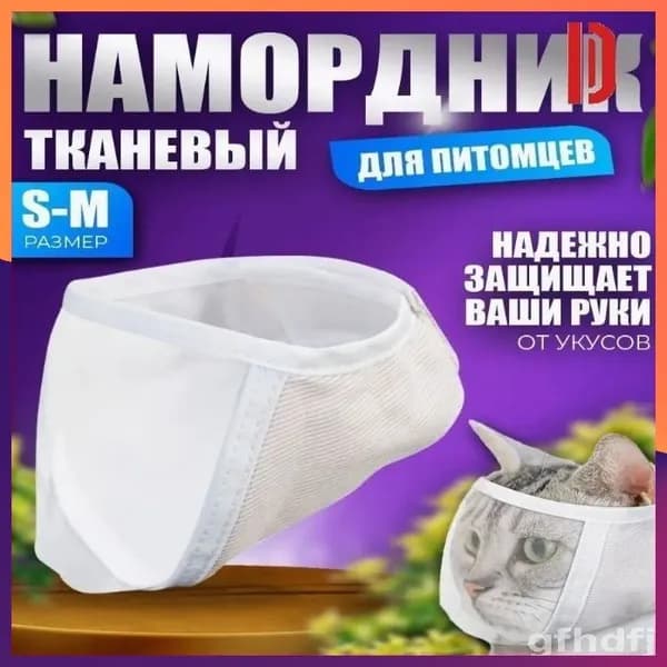 Намордник для груминга кошек ветеринарный-S