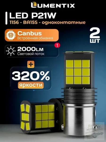 Лампа автомобильная 1156, 2 шт. арт. Светодиодные лампы