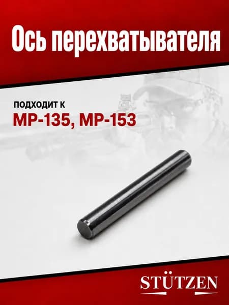 Ось перехватывателя МР-135, МР-153