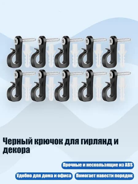 Черный крючок для гирлянд и декора, 10 штук
