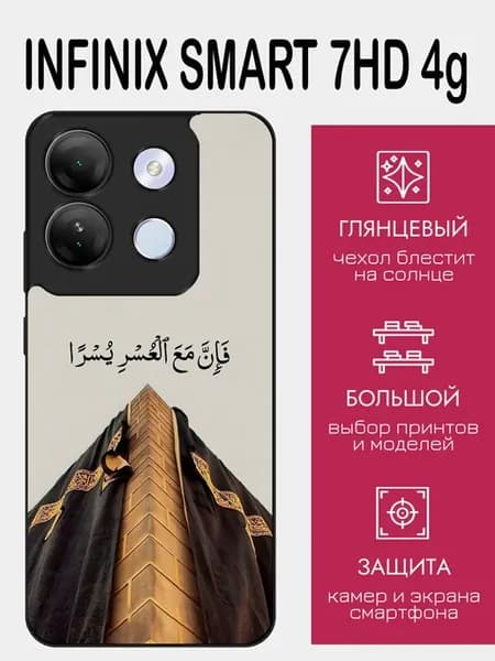 Чехол на Infinix Smart 7 HD ислам