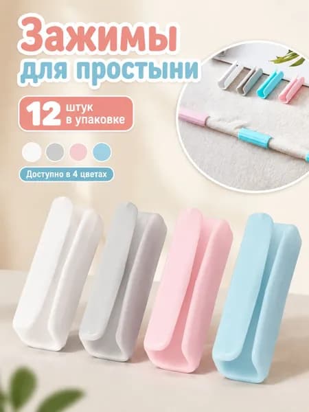 Зажимы для простыней (также можно использовать как зажимы для пакетов с закусками), набор из 12 штук (синие)