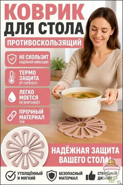 Коврик для стола