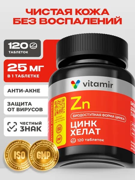 Цинк хелат VITAMIR PRO / Антиоксидант, витамины для иммунитета для взрослых / 120 таблеток
