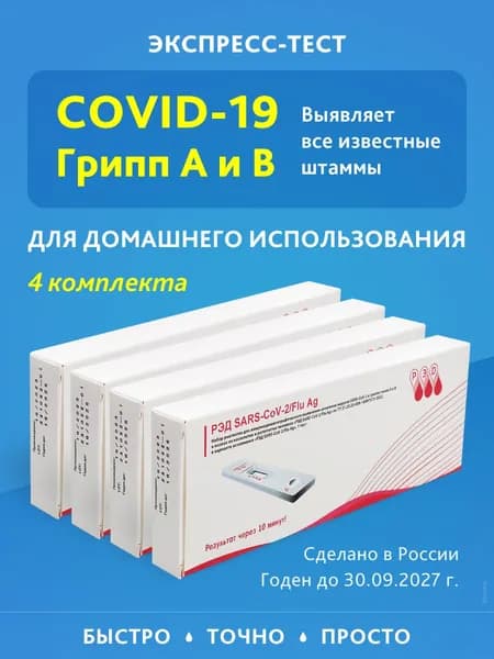 Экспресс тест на ковид и грипп А и В , ковид 19 , ПЦР на три вируса сразу 4 шт.