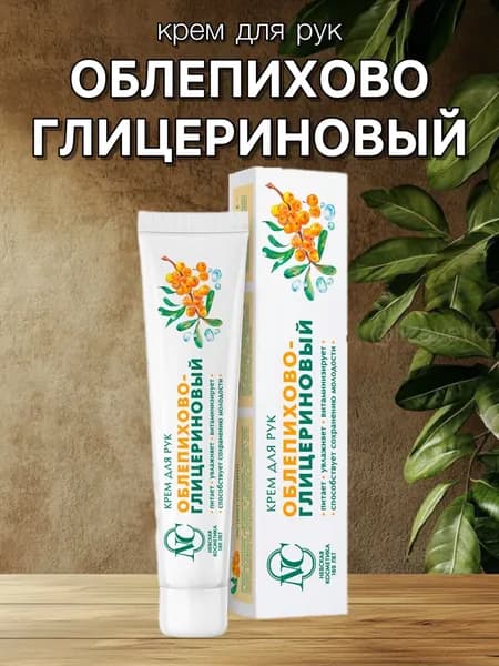 Крем для рук ОБЛЕПИХОВО-ГЛИЦЕРИНОВЫЙ. Невская косметика, 50мл х 1 шт