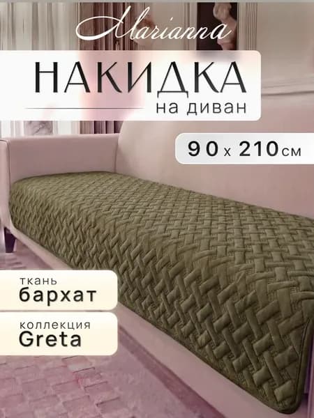 Накидка на диван Greta 210х90 см