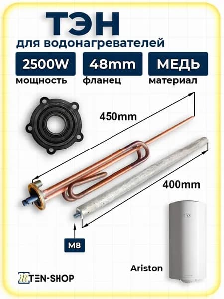 ТЭН 2500W для водонагревателя Ariston с анодом и прокладкой