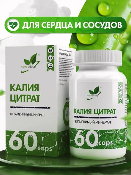 Калий цитрат 1400 мг, для здоровья сердца и сосудов, 60 капсул