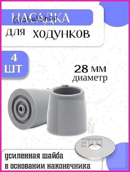 Наконечник для ходунков резиновый 28 мм