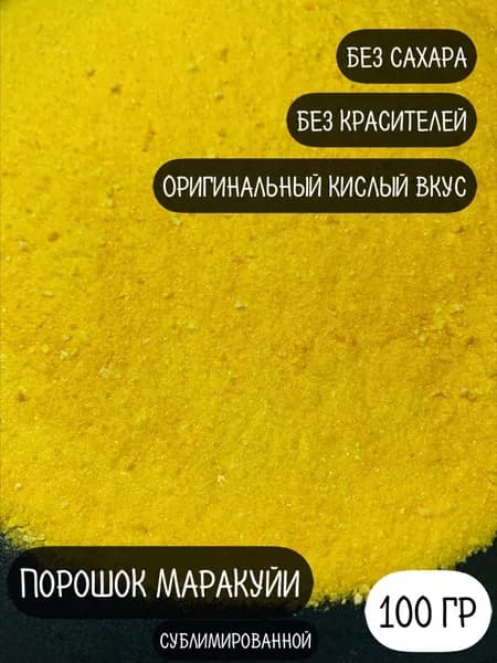 Маракуйя сублимированная порошок 100гр