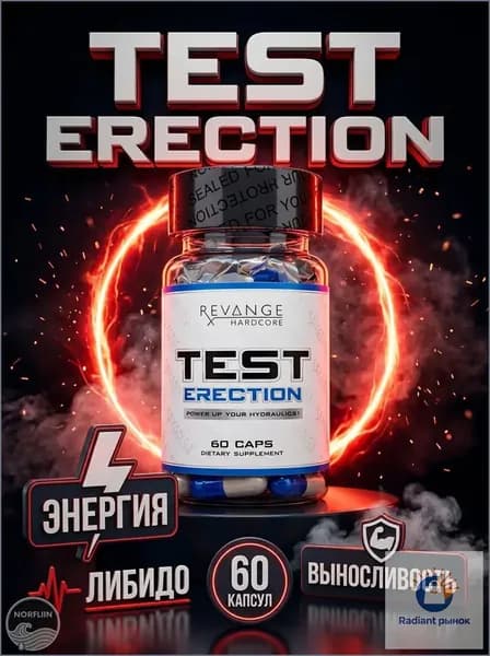 Revange Test Erection 60 капсул тестобустер для мужчин, комплекс для либидо, энергии и выносливости, спортивное питание