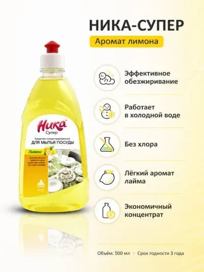 1 шт. Ника-Супер средство для мытья посуды, концентрат, 0,5 л.