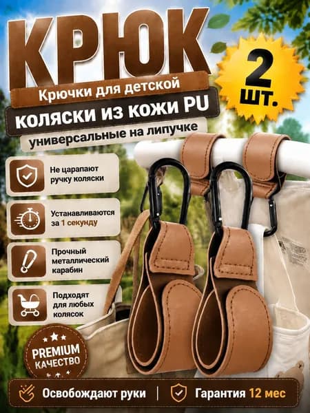 Крючки для детской коляски из кожи PU, 2 шт; универсальные на липучке с металлическим карабином, для сумок при прогулках с ребенком