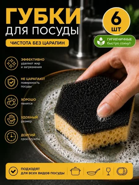 Губка для посуды 6 штук