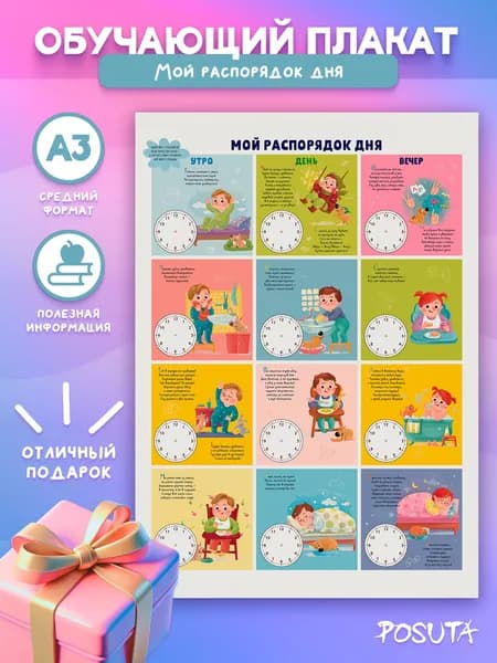 Постеры на стену распорядок дня для детей обучающие