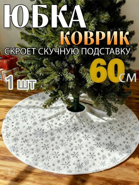 Коврик юбка под елку новогоднюю,60cm
