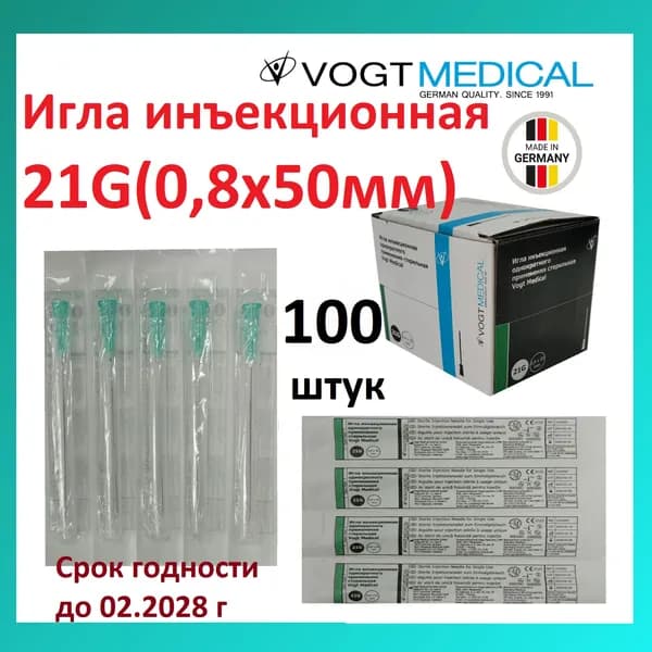 Игла инъекционная 21G(0,8х50мм),100 штук в упаковке, Vogt Medical, Германия.