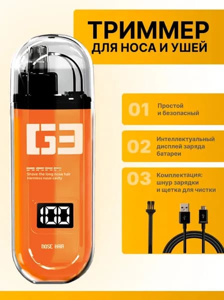 Триммер для носа/ушей/бровей заряда без раздражения и боли для мужчин и женщин/с умным дисплеем/оранжевый