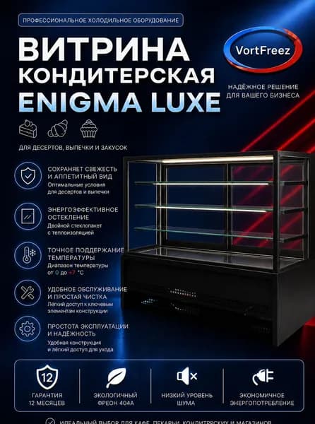 Холодильная витрина кондитерская Enigma Luxe 1,5