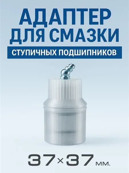 Адаптер для смазки (шприцевания) ступичных подшипников 37х37