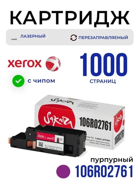 Картридж Sakura 106R02761 для XEROX, пурпурный, 1000 к.