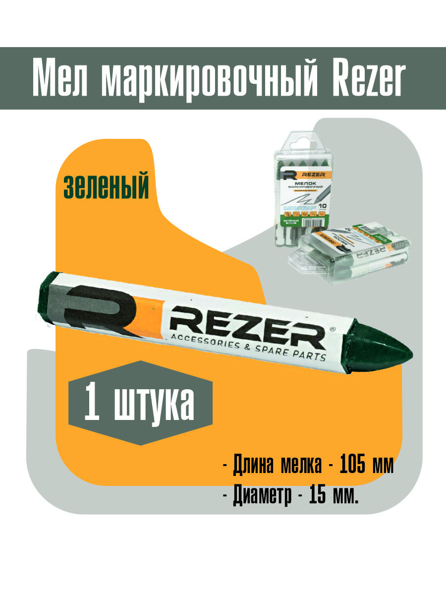 Мел маркировочный/разметочный "REZER" зеленый (шт)