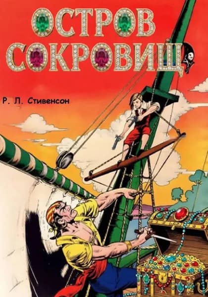 Остров сокровищ | Стивенсон Роберт Льюис | Электронная книга