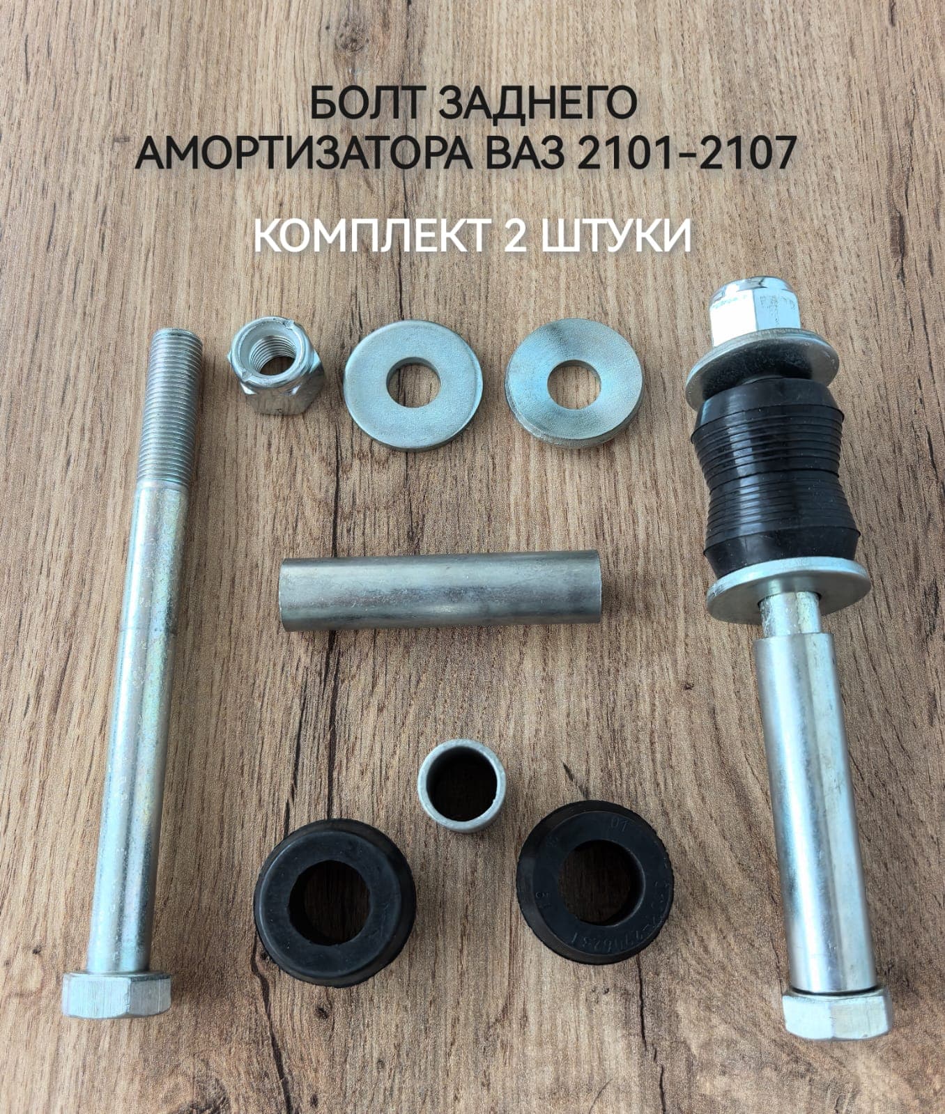 Болт крепления заднего амортизатора в сборе М12х1.25х140, для 2101 - 2107 ( классика ) - 2шт.