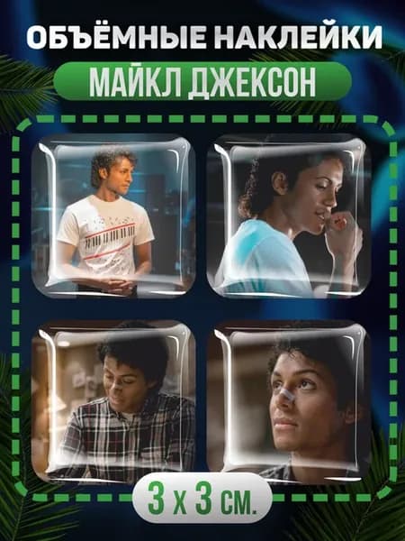 Наклейки на телефон 3D майкл джексон джаафар