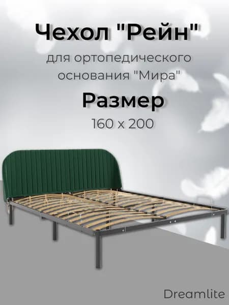 Чехол изголовья кровати "Мира" 160 х 200 "Рейн", велюр Velutto зеленый, DreamLite