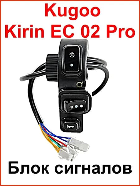 Блок управления сигналами на электросамокат Kugoo Kirin EC 02 Pro (Куго ЕС 02 про)