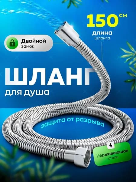 Шланг для душа 150 см, шланг душевой 1/2, усиленный