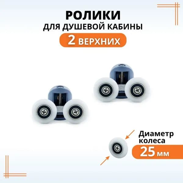 Ролики для душевой кабины 25 мм верхние, колесики для дверей
