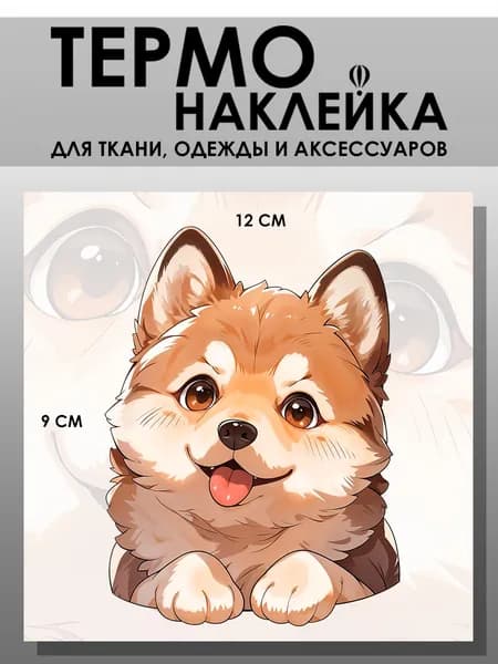 Термонаклейка для одежды. Заплатка - Собака. Щенок