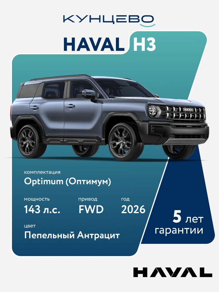 Автомобиль Haval H3 Оптимум - 1,5 DCT 2WD (177 л.с.) 2026г, серый