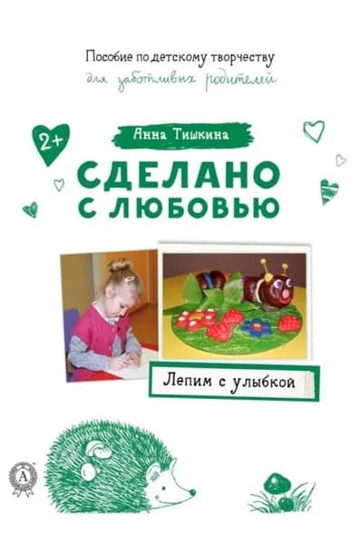 Лепим с улыбкой | Тишкина Анна | Электронная книга