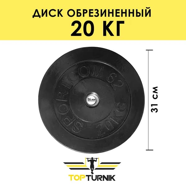 Блин для штанги, гантели обрезиненный 20 кг