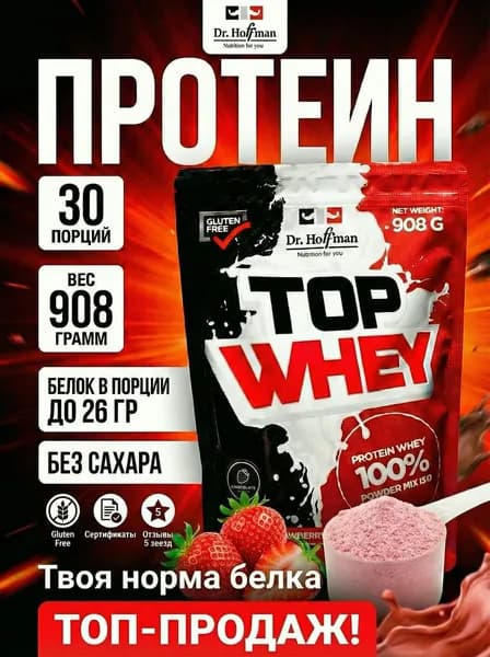 Сывороточный протеин Top Whey 908 г Dr. Hoffman КЛУБНИКА