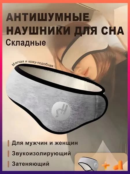 Наушники противошумные