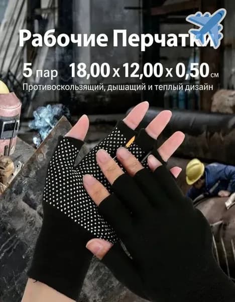 Рабочие Перчатки Без Пальцев Для Мужчин И Женщин, Противоскользящая, Дышащая, Теплая, Комфортная, 5 Пар
