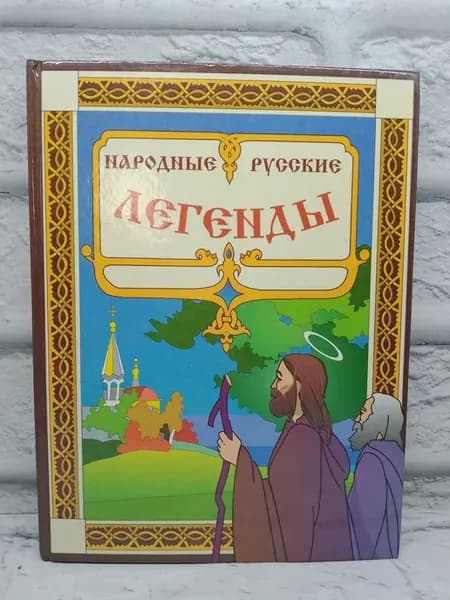 Народные русские легенды