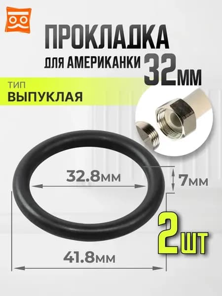 Прокладка для американки 32 мм (2 шт.)