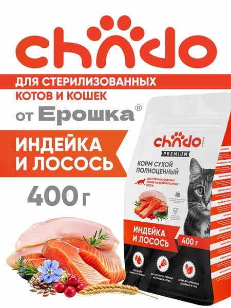 Сухой корм для стерилизованных кошек CHADO Premium Индейка и Лосось , 400 г